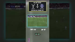 Феникс — Акассусо, 2 июня: молчаливое согласие? Прогноз — 0:0 #прогноз #инсайд #ПримераB