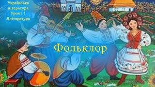 Усна народна творчість або фольклор. Українська література 1.1