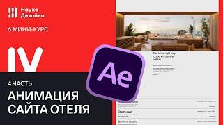 Мини курс 6. Часть 4. UI Анимация сайта отеля. Web-дизайн, UX/UI и After Effects