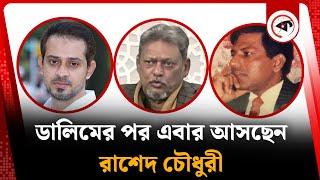 ডালিমের পর এবার সামনে আসছেন রাশেদ চৌধুরী | Journalist Elias Hossain's live | Rashed Chowdhury