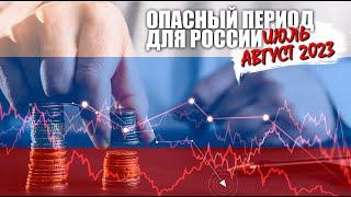 Опасный период для России | Июль - август 2023