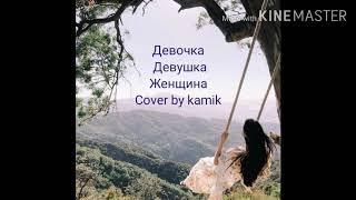 Kamik - Алексей Чумаков - Девочка, девушка, женщина (cover by kamik) lyrics/слова песни