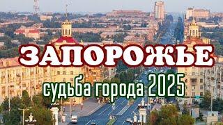 ЗАПОРОЖЬЕ: ПРОГНОЗ ТАРО до лета 2025