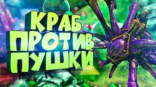 ПРИРУЧЕНИЕ КРАБА (КАРКИНОСА) ПУШКОЙ! ТЕК РЕЛЬСОТРОН - ЛЕГАЛЬНЫЙ ЧИТ  - ARK: Aberration