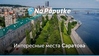 Достопримечательности Саратова. Попутчики из Балашова в Саратов.