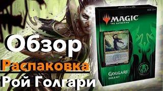 Открываем Guild Kit Ravnica - Голгари Magic: The Gathering opening golgari