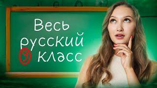 ВЕСЬ РУССКИЙ ЯЗЫК 9 КЛАСС ЗА 15 МИНУТ