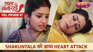 Shakuntala Ko Aaya Heart Attack | Full Episode -67 | Laal Banarasi | Hindi TV Serial|Nazara TV