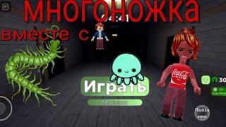 играем в многоножку/Centipede#roblox#centipede#lovee