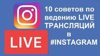 10 советов Как вести LIVE ТРАНСЛЯЦИИ в INSTAGRAM. КОНКУРС!