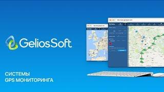 #Gps_мониторинг_транспорта. Обзор платформы Gelios