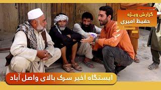Sarak Balai Wasel Abad, Kabul in Hafiz Amiri report / سرک بالای واصل آباد، کابل در گزارش حفیظ امیری