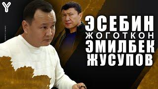 Эсебин таппаган Эмилбек Жусупов / Эмаком / Ыдырыс Исаков /