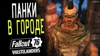 Fallout 76 Репутация у рейдеров (фарм), Панк, Мурмра переехала, Легендарное оружие Гвоздомет (взрыв)