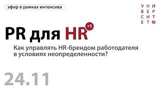 PR для HR | Как управлять HR-брендом работодателя в условиях неопределенности?