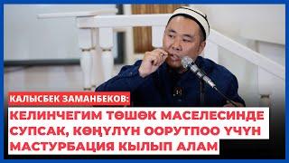 Калысбек Заманбеков: Келинчегим төшөк маселеде супсак, көңүлүн оорутпоо үчүн мастурбация кылып алам