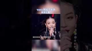 VaVa回应丁太升犀利点评#天赐的声音  /浙江卫视官方音乐HD/