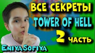 ВСЕ СЕКРЕТЫ Прохождения  TOWER OF HELL – 2. EniyaSofiya Roblox. | РОБЛОКС | ROBLOX | TOWER OF HELL |