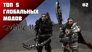 ТОП 5 ГЛОБАЛЬНЫХ МОДОВ ДЛЯ ГОТИКИ 2/GOTHIC 2 | Часть 2