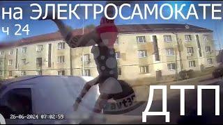 Падения с Электросамоката, ДТП, аварии, electric scooter accident crash, fails, ПДД, ЧАСТЬ 24