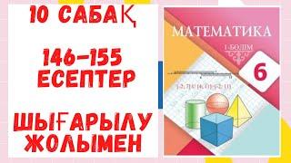 6 сынып. 146-155 есептер.Шығарылу жолымен. Дайын есептер. Математика