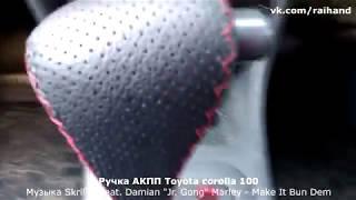 Перетяжка ручки АКПП Toyota Corolla 100 (1996)