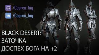 Black Desert: Заточка Доспеха Мертвого бога на +2