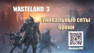 Wasteland 3. Уникальные наборы брони. [Верхитиновая и Ядерная ]