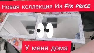 Коллекция Зимний прованс из Fix price у меня дома.