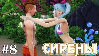 Поцелуй русалки - The Sims 4 - Сирены #8