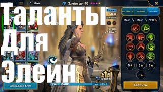 Таланты на стартового героя! RAID Shadow Legends лучший старт #5