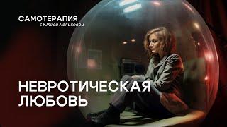 Невротические отношения. Как любят невротики? | Психологический разбор песни "По полюшку"