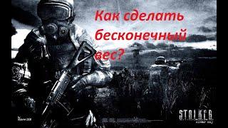 Как в S.T.A.L.K.E.R. Clear Sky сделать бесконечный вес?