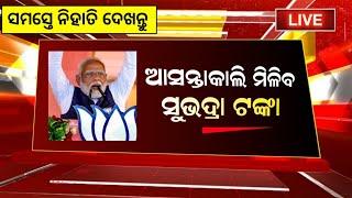 6 March 2025 || ୭ ରେ ମିଳିବ ଏମାନଙ୍କୁ ସୁଭଦ୍ରା ଟଙ୍କା || Subhadra Yojana Big Update