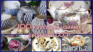 100 красивых чайных сервизов из СССР! ЧАСТЬ 2. ЛФЗ Кобальтовая сетка, Сирени Дулево.Ностальгия.