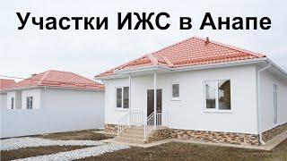 Распродажа последних участков в Анапе. Строительство домов у моря.