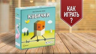 КУБИЧКИ: Обзор настольной игры для всей семьи