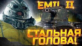 Emil II - ОСТАЛОСЬ 4% ДО ТРЕТЬЕЙ ОТМЕТКИ! - СУПЕРСКИЙ ТАНК!