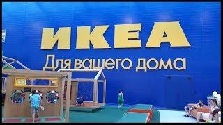 ИКЕА! ИДЕИ ДЛЯ ДОМА ЛЕТО 2018! что по чем) ВЫБИРАЕМ