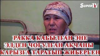 Ракка кабылган эне: “Кайрымдуулуктан түшкөн акчамды карызга берип, өндүрө албай жатам”