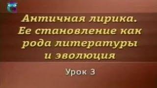 Античная лирика. Урок 3. Ямбическая поэзия (Архилок). Мелика (Сапфо, Алкей, Анакреонт)