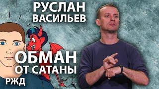 Руслан Васильев - Обман от сатаны (РЖЯ)