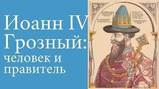 Иван Грозный: человек и правитель. Володихин Дмитрий Михайлович, МГУ