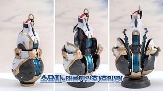 무협 스타일 프라모델 소요자! 제품 정보 및 호리병 파츠(샘플) 가동 영상