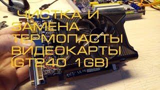 Чистка и замена термопасты видеокарты (GT240 1Gb)