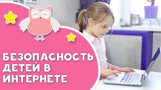 Безопасность детей в интернете [Любящие мамы]