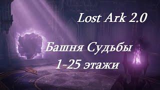 Лост Арк 2.0 (Lost Ark) - Башня Судьбы 1-25 этажи