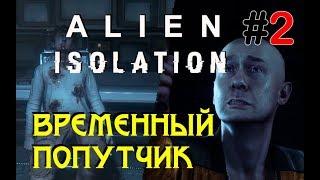 Alien Isolation Прохождение(Уровень сложности: Невозможный)/ Временный Попутчик#2