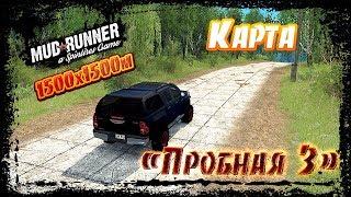 SpinTires MudRunner Карта Пробная 3 50х50