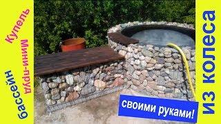 Купель (Бассейн или пруд) из покрышки своими руками. Для дачи